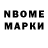 Марки NBOMe 1,8мг Mike Rodger